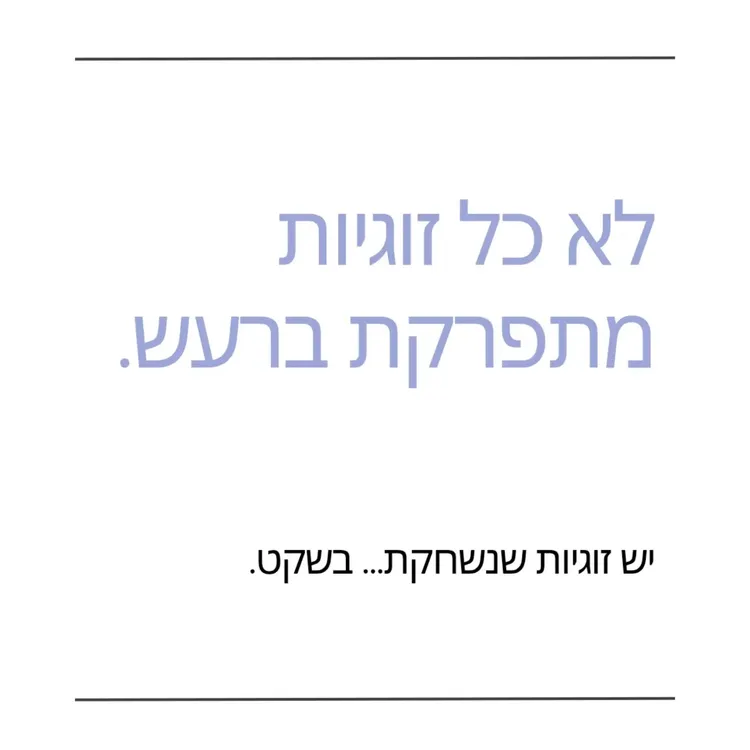לא כל זוגיות שנמצאת במשבר צועקת. יש כאלה שפשוט הולכות ונעשות שקטות. זו לא תמיד בגידה, מריבה גדולה או דרמה. לפעמים זו פשוט התחושה שהפסקנו להיפגש באמת. כמה מחשבות על זוגיות שלא מת…